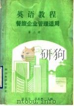 英语教程 第2册 1990 PDF电子版封面 7306001817 陈美洁,温庚林主编;李建英等编著