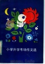 小学升学考场作文选（1985 PDF版）