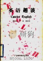 英语趣谈 1991 PDF电子版封面 7536106947 张国扬等编写