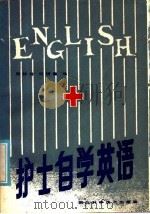 护士自学英语 1984 PDF电子版封面 14304·29 周妙玲,何绣章编