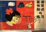 英语书写知识与练习   1987  PDF电子版封面  753230129X  赵弘敏，肖晓编 