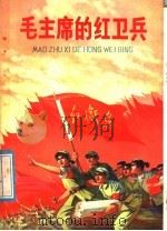 毛主席的红卫兵 1976 PDF电子版封面 11056·28 清华大学附中,北京市三十一中《毛主席的红卫兵》编写组编写