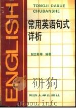 常用英语句式详析 1991 PDF电子版封面 7560808468 刘文彬等编著