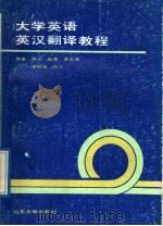 大学英语英汉翻译教程 1989 PDF电子版封面 7560702120 陈华等编著