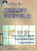 英语标点符号和大写字母用法 1982 PDF电子版封面 9102·28 张振川编