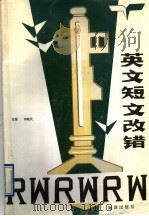 英文短文改错（1992 PDF版）