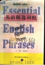 英语精选词组 1997 PDF电子版封面 7535121039 胡晓红编著