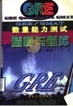 GRE/GMAT数量能力测试精解与题库 1996 PDF电子版封面 7560119891 张万娟,陈一编