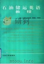 石油储运英语教程 1996 PDF电子版封面 756360880X 冯叔初主编