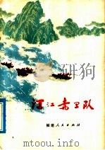 汀江赤卫队 1978 PDF电子版封面 10173·86 龙岩地区文化局,龙岩军分区政治部编