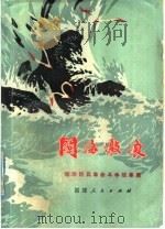 闽海激浪 福建民兵革命斗争故事 1977 PDF电子版封面 10168·125 福建省军区政治部编