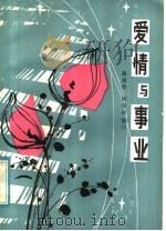 爱情与事业 1983 PDF电子版封面 10110·715 赵泉钧,何培新编写