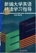 新编大学英语精读学习指 第3册 1997 PDF电子版封面 7560717780 胡应辉主编