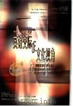 英语交际的文化视角 1998 PDF电子版封面 7810269690 杨敏著