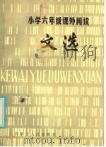 小学六年级课外阅读文选（1986 PDF版）