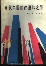 当代中国的建设和改革 1989 PDF电子版封面 7211009802 殷作伟主编;丁维占,王嘉峰,周为尧,?怀青,夏声川,殷作伟,