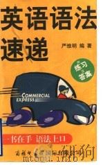 英语语法速递 1999 PDF电子版封面 7801031717 严维明编著