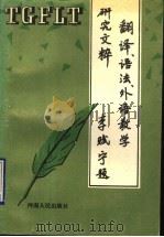 翻译、语法、外语教学研究文粹（1994 PDF版）