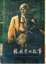 杨靖宇的故事 1983 PDF电子版封面 R11024·63 方仁工编写