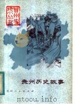贵州历史故事 1983 PDF电子版封面 11115·49 范同寿编著