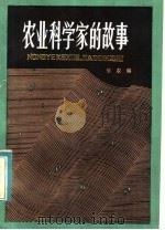 农业科学家的故事 1982 PDF电子版封面 10072·717 华农编
