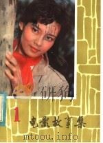 电影故事集 1 1982 PDF电子版封面 10113·205 村人编