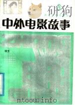 中外电影故事 第3集 1985 PDF电子版封面 10103·386 楠芳编写