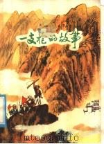 一支枪的故事 井冈山革命斗争故事 1977 PDF电子版封面 10110·61 莲花县革委会政治部编