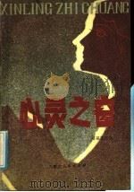 心灵之窗 1985 PDF电子版封面 7089·381 郑福林主编