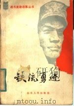 铁流勇进 1983 PDF电子版封面 3099·745 郭荣光编写