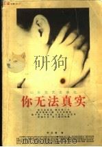 玉堂文展 2 你无法真实 1994 PDF电子版封面 7532911705 刘玉堂著