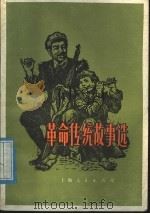 革命传统故事选（1977 PDF版）