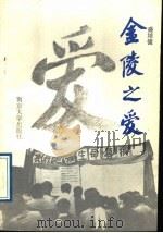 金陵之爱 1988 PDF电子版封面 7305002607 盛培德编著