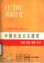 中国社会主义建设辅助教材 1990 PDF电子版封面 7201005944 张泽等主编