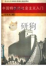 中国特色的社会主义入门 1988 PDF电子版封面 7310001540 李振城编著
