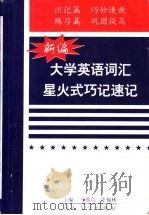 新编大学英语词汇星火式巧记速记 1998 PDF电子版封面 7560718914 马德高,卢福林主编