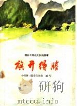 旗开得胜:赣东北游击大队的故事 1977 PDF电子版封面 10110·67 中共湖口县委宣传部编