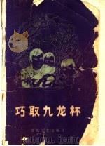巧取九龙杯 1982 PDF电子版封面 10158·665 抚顺市群众艺术馆编