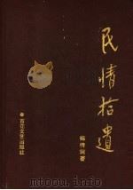 民情拾遗 栗花滩卷 陈传珂小说选 1990 PDF电子版封面 7530605232 陈传珂著