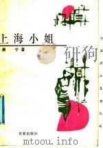 上海小姐 1990 PDF电子版封面 7805761574 唐宁著