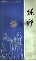 炼印 1955 PDF电子版封面 10077·0073 于人改编