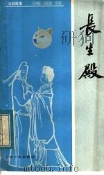 长生殿  戏剧故事   1957  PDF电子版封面  10077·0553  瞿蜕园编写 