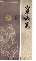 窦娥冤 1956 PDF电子版封面 10077·0385 龙世辉改编;叶苗绘