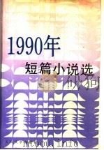 1990年短篇小说选 1992 PDF电子版封面 7020013309 谢明法等编