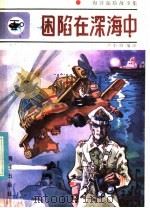 困陷在深海中 1984 PDF电子版封面 10193·0379 卢小梅编译