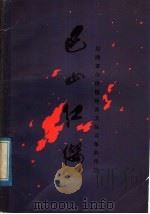 巴山红缨 川陕革命根据地赤卫队斗争的传说 1979 PDF电子版封面 10118·204 中国人民解放军四川省军区政治部编