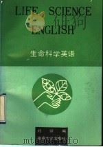 生命科学英语 1992 PDF电子版封面 7305014885 刘镔编