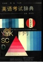 英语考试辞典 大学四级 1996 PDF电子版封面 7561031831 李冬琦主编