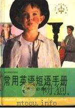 常用英语短语手册 1997 PDF电子版封面 7535121071 王伟,杨明光编