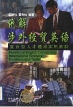 例解涉外经贸英语 1999 PDF电子版封面 7302035229 虞瑞钧,黄寿柏编著
